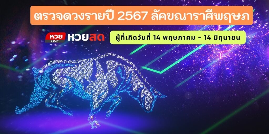 ดวงรายปี67