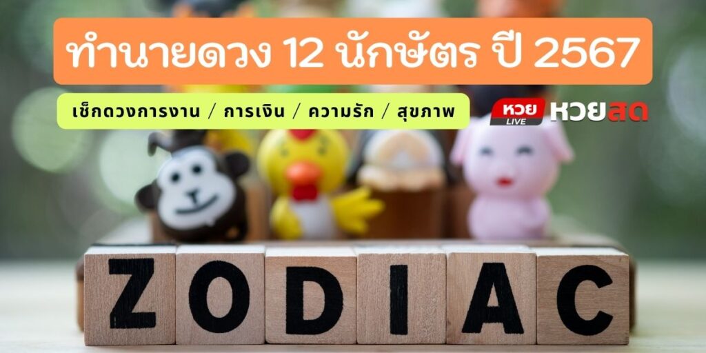 ทํานายดวง 12 นักษัตร