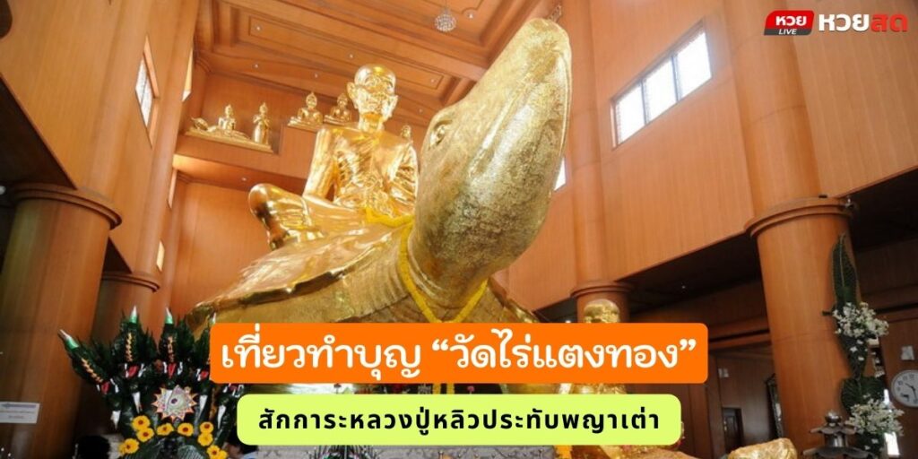 วัดไร่แตงทอง