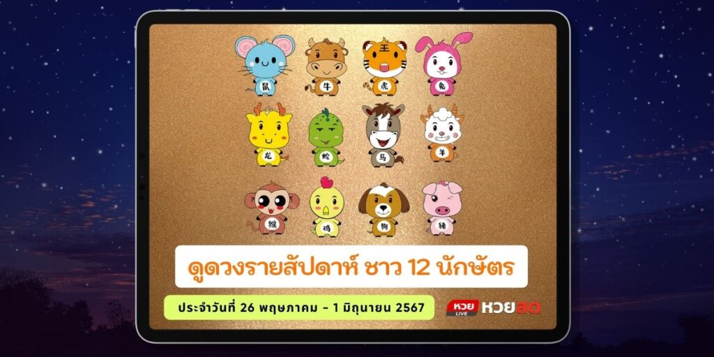 ดวงรายสัปดาห์