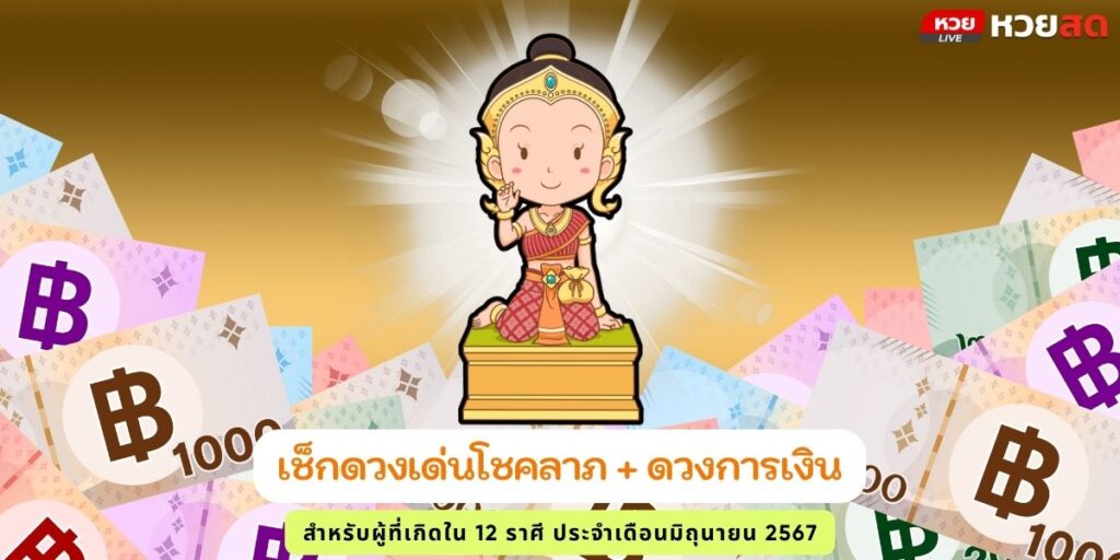 ดวงโชคลาภเด่น