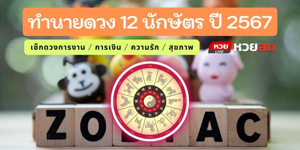 ปีนักษัตร67