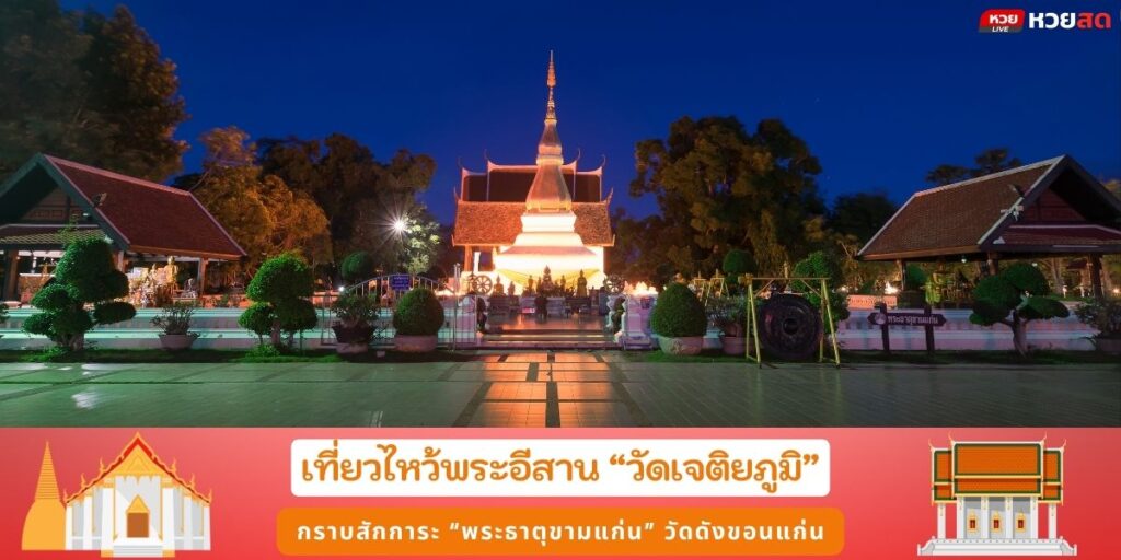 พระธาตุขามแก่น