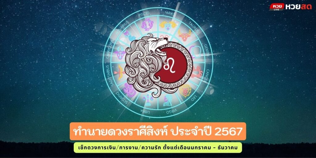 ราศีสิงห์67