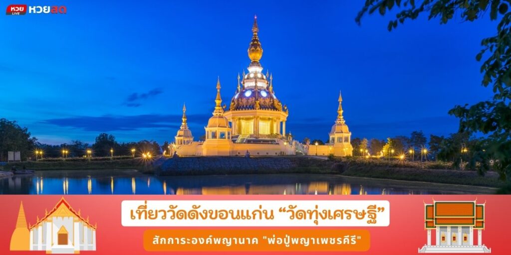 วัดทุ่งเศรษฐี