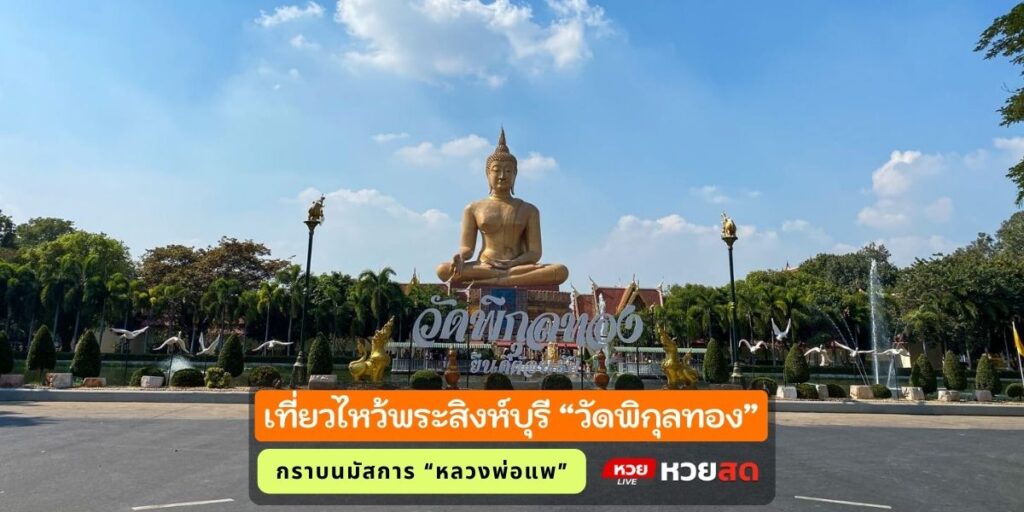 วัดพิกุลทอง