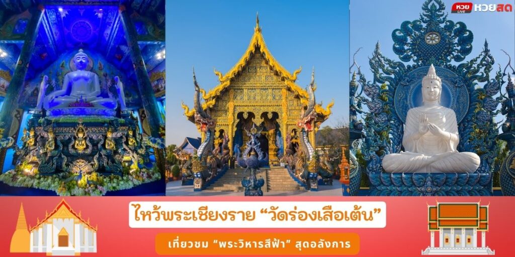 วัดร่องเสือเต้น