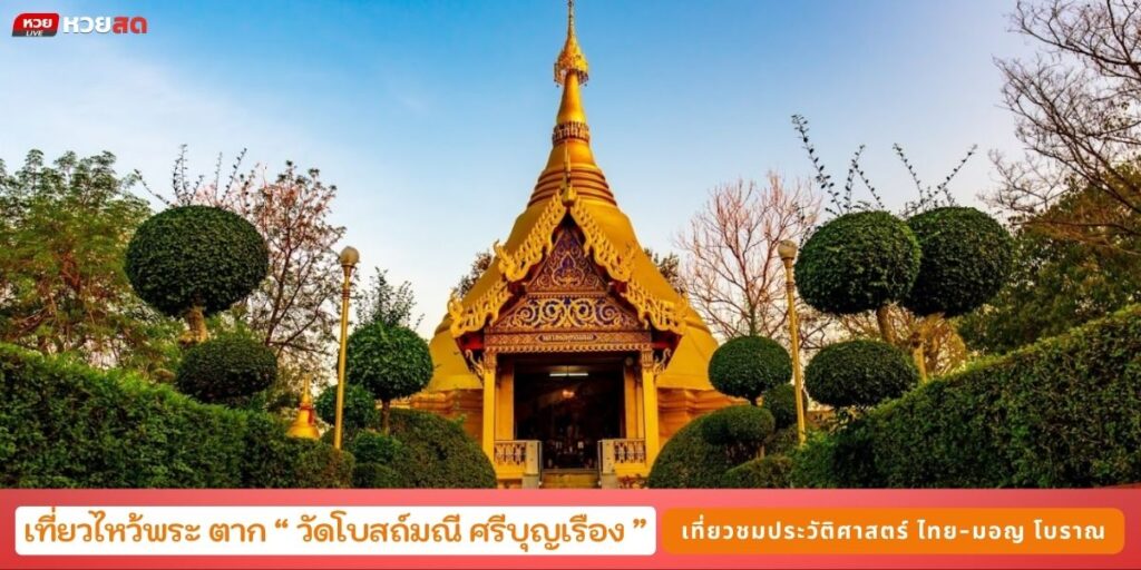 วัดโบสถ์มณี ศรีบุญเรือง