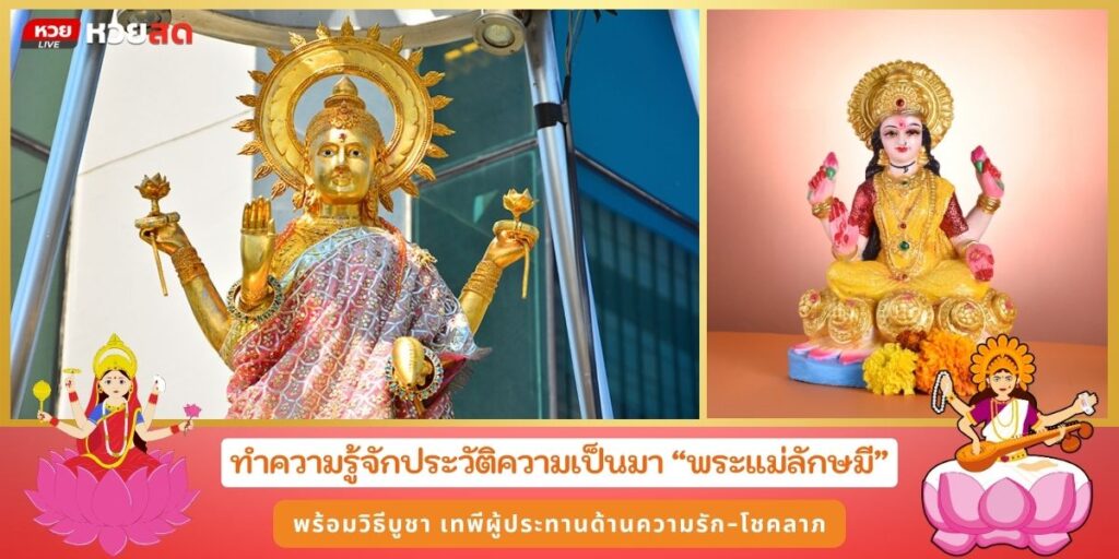 พระแม่ลักษมี