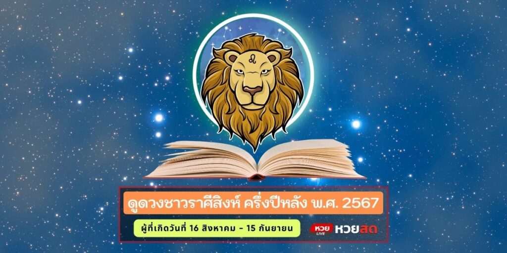 ราศีสิงห์2567