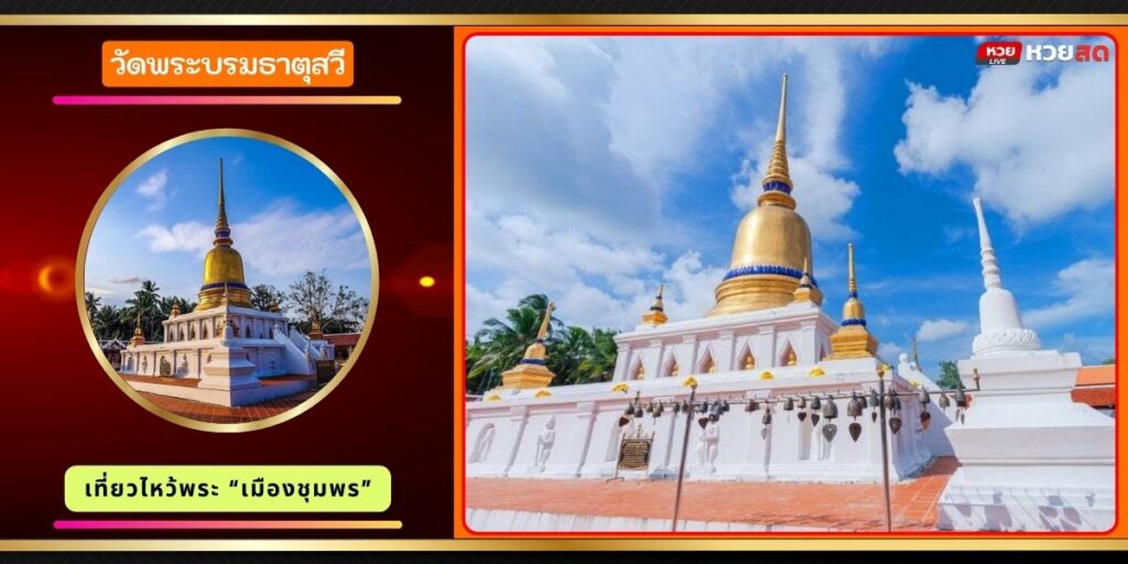 วัดพระบรมธาตุสวี