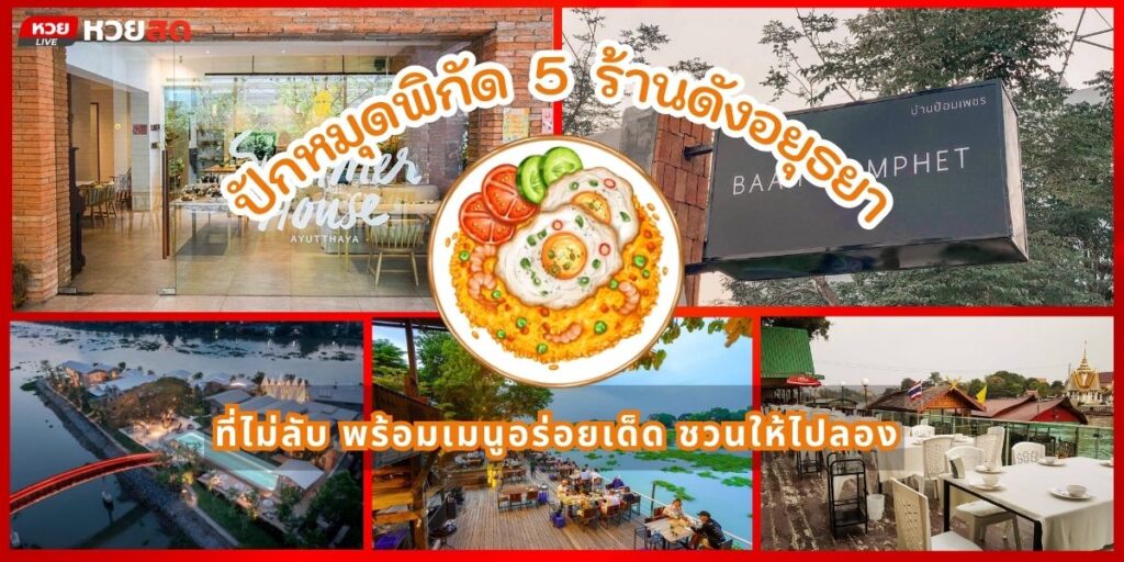 ร้านดังอยุธยา