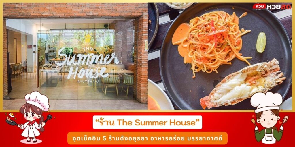 ร้านดังอยุธยา
