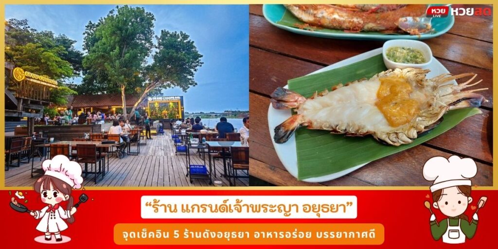 ร้านดังอยุธยา