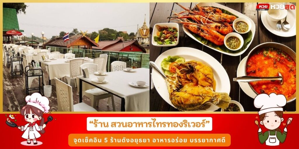 ร้านดังอยุธยา