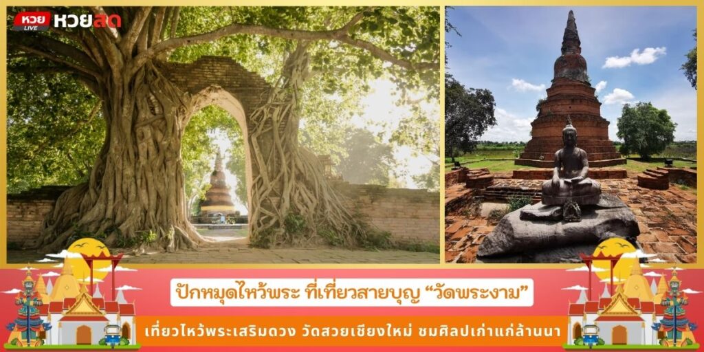 วัดพระงาม