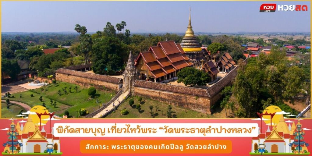 วัดพระธาตุลำปางหลวง