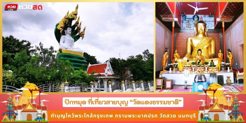 วัดแดงธรรมชาติ