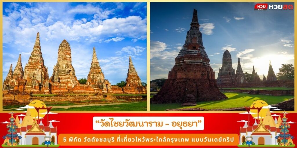 ไหว้พระวัดดัง