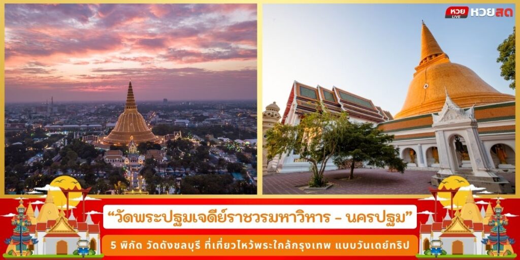 ไหว้พระวัดดัง