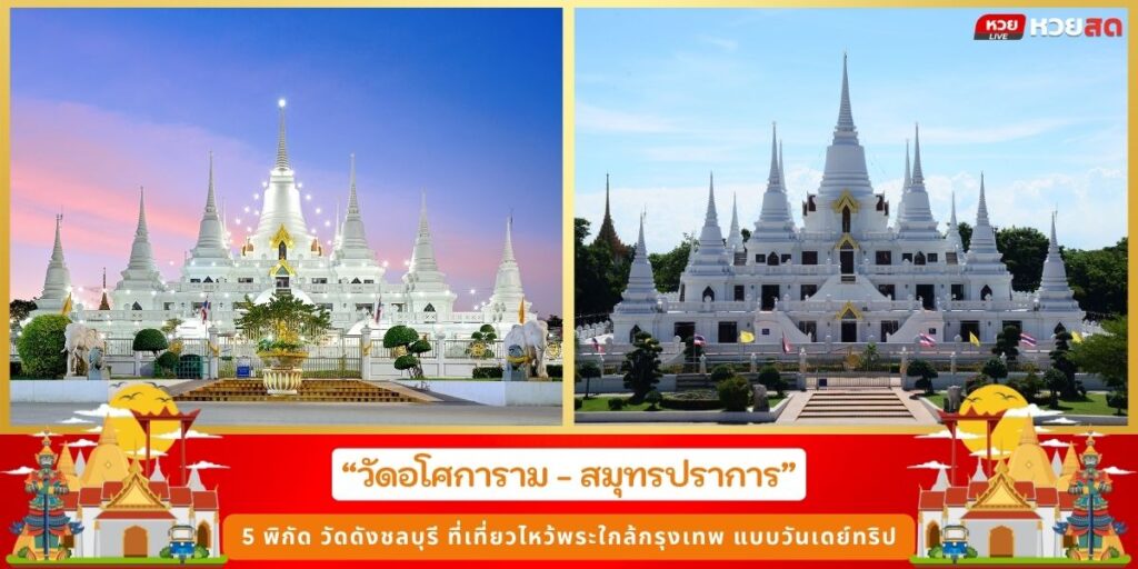 ไหว้พระวัดดัง