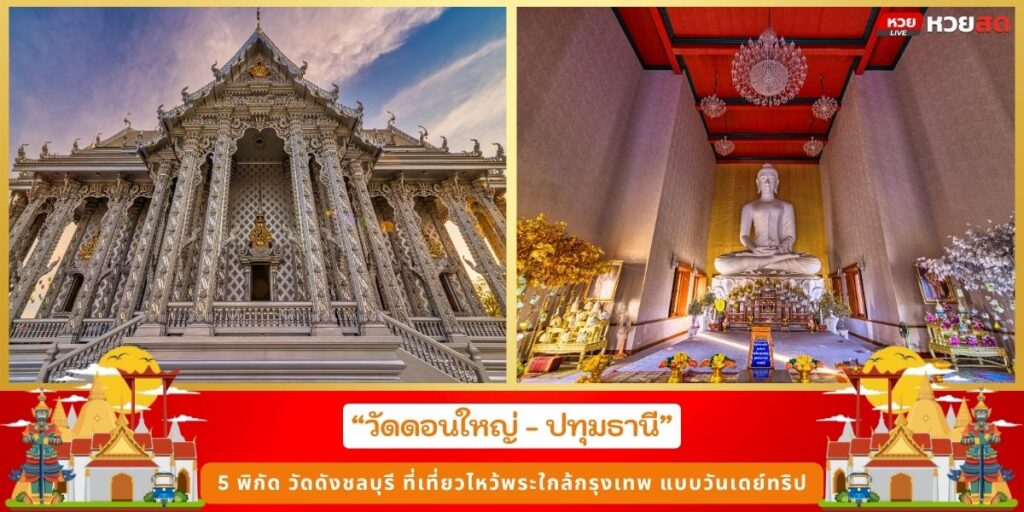 ไหว้พระวัดดัง