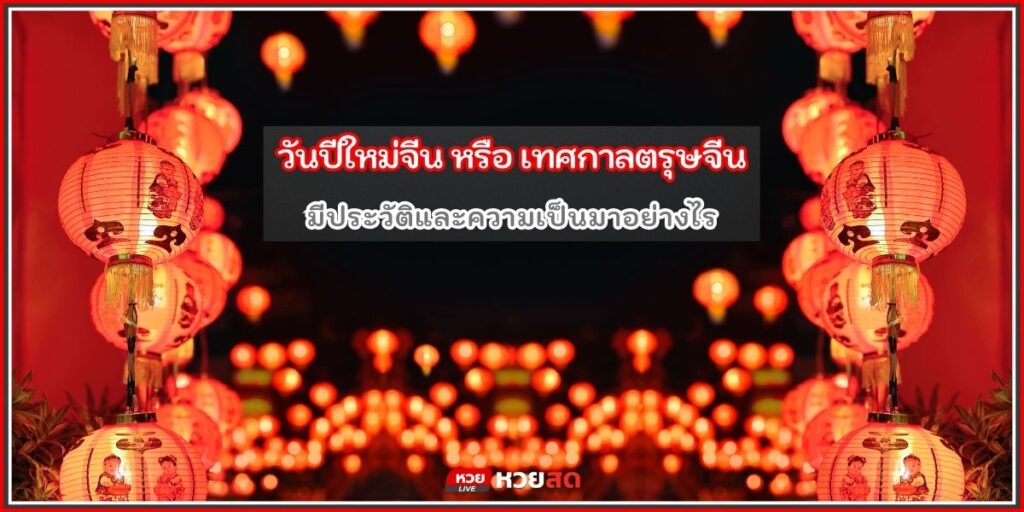 วันปีใหม่จีน