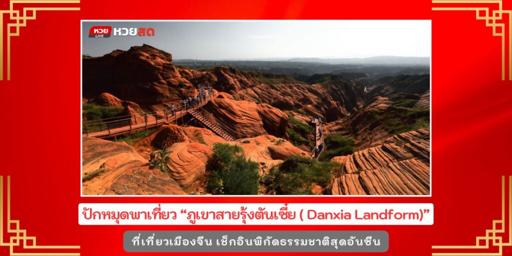 Danxia Landform