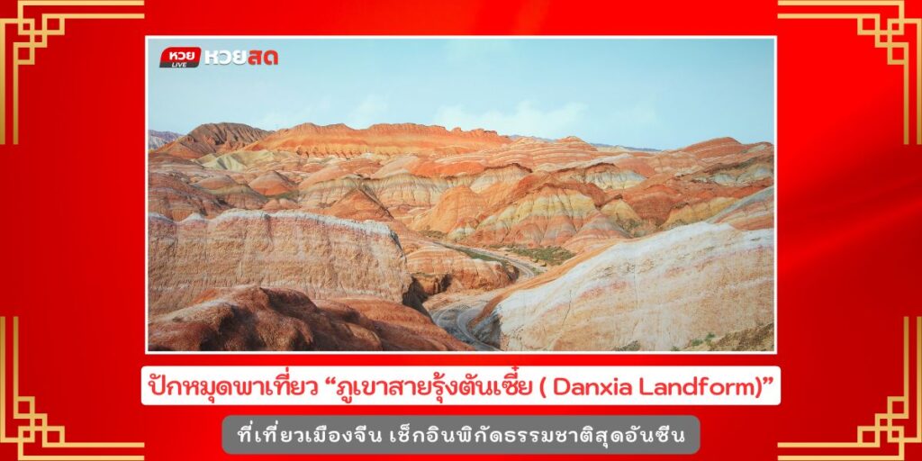 Danxia Landform