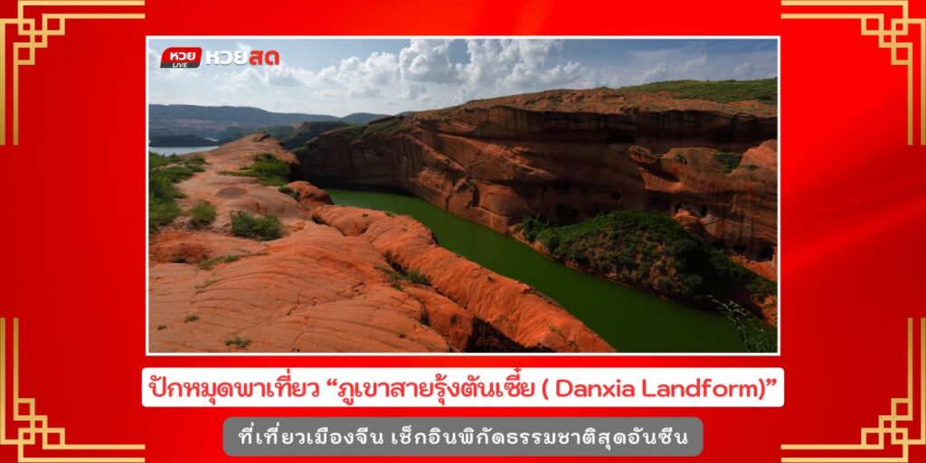 Danxia Landform