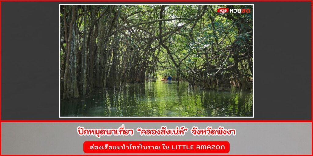 คลองสังเน่ห์