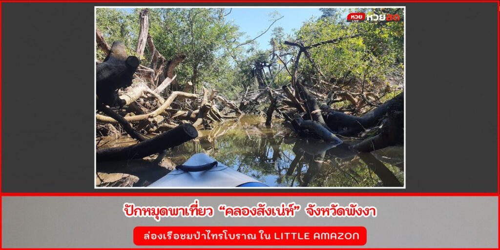 คลองสังเน่ห์