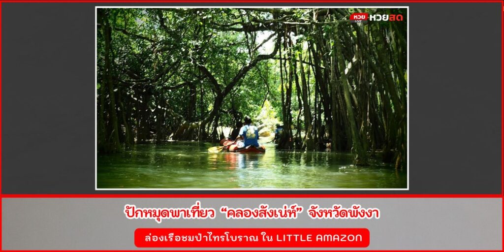 คลองสังเน่ห์