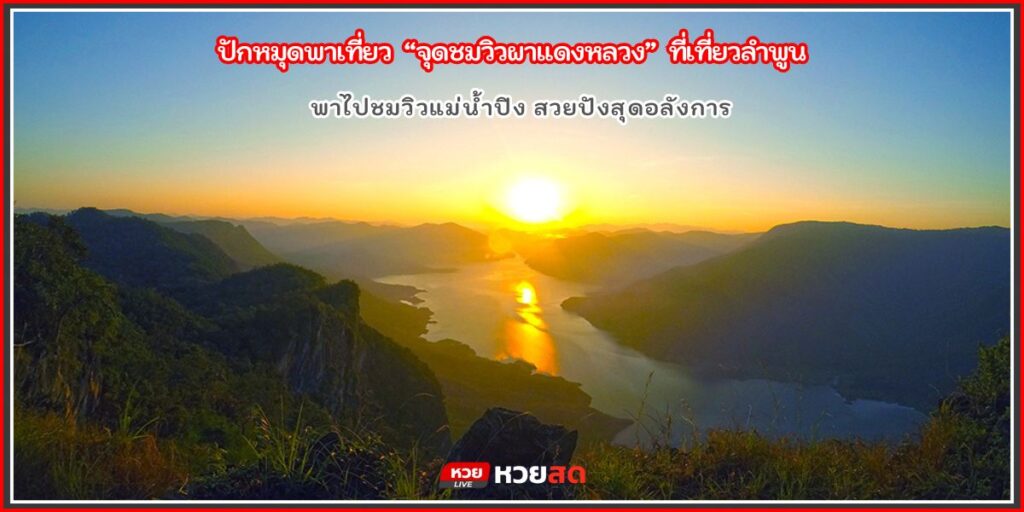 จุดชมวิวผาแดงหลวง