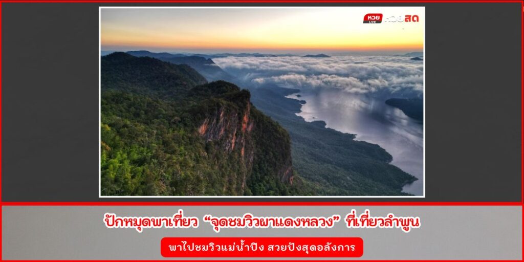 จุดชมวิวผาแดงหลวง