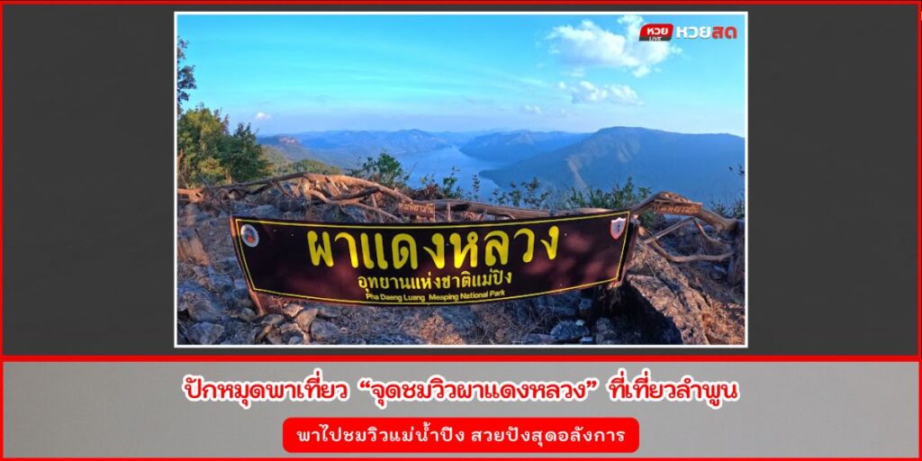 จุดชมวิวผาแดงหลวง