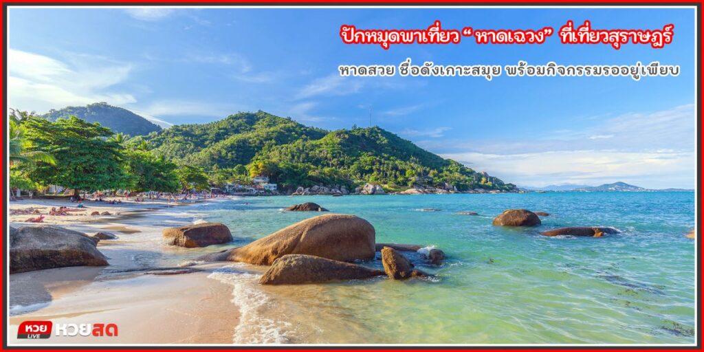 ชายหาดเฉวง