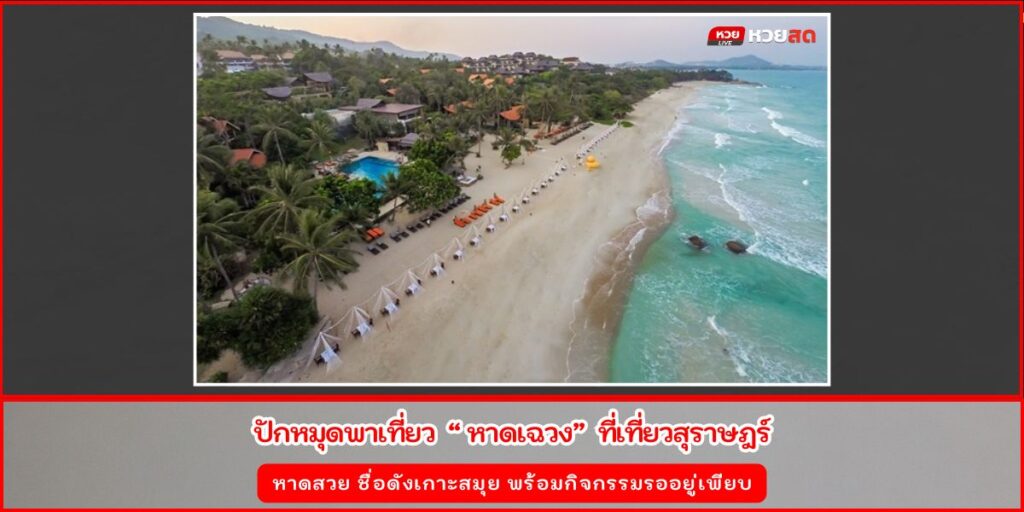 ชายหาดเฉวง