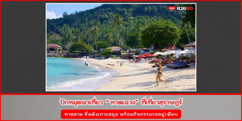 ชายหาดเฉวง