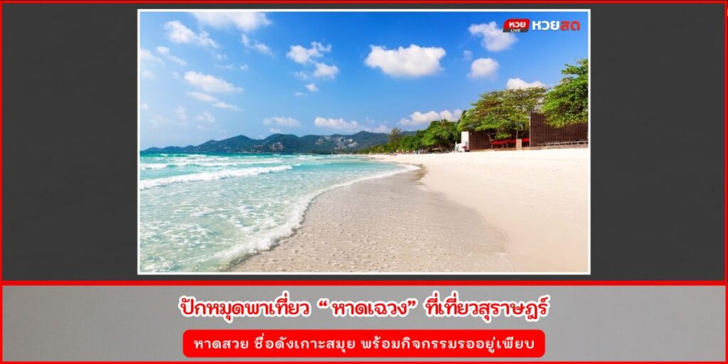 ชายหาดเฉวง