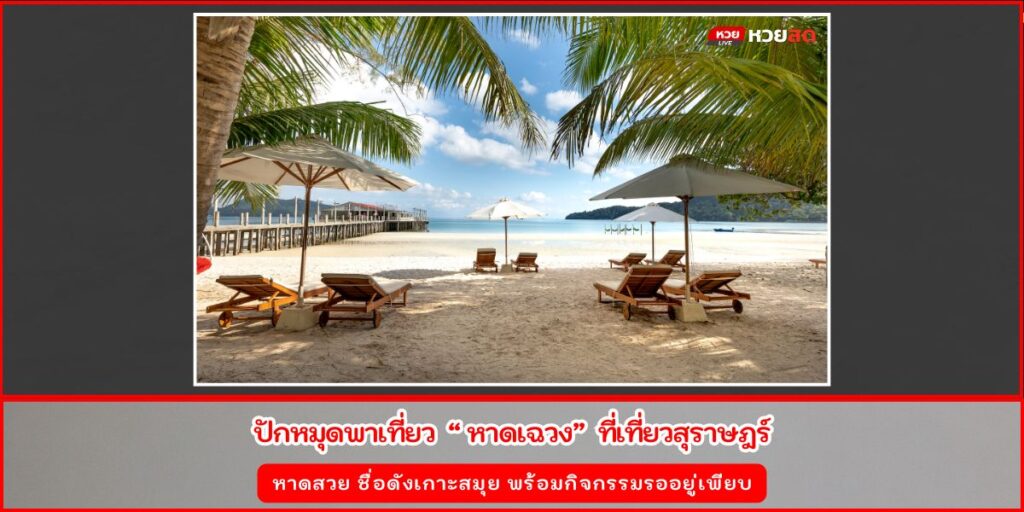 ชายหาดเฉวง