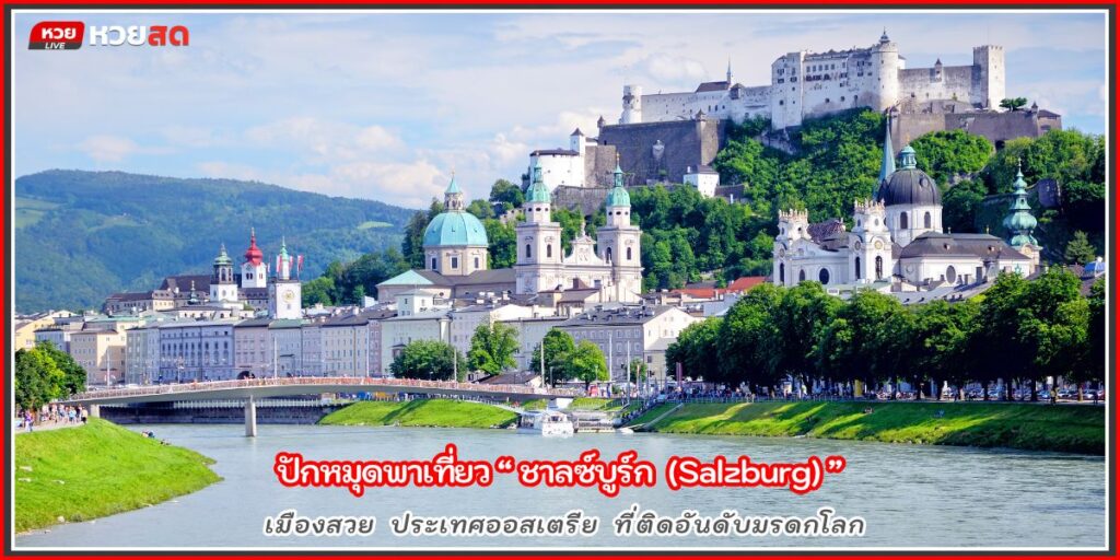 ซาลซ์บูร์ก