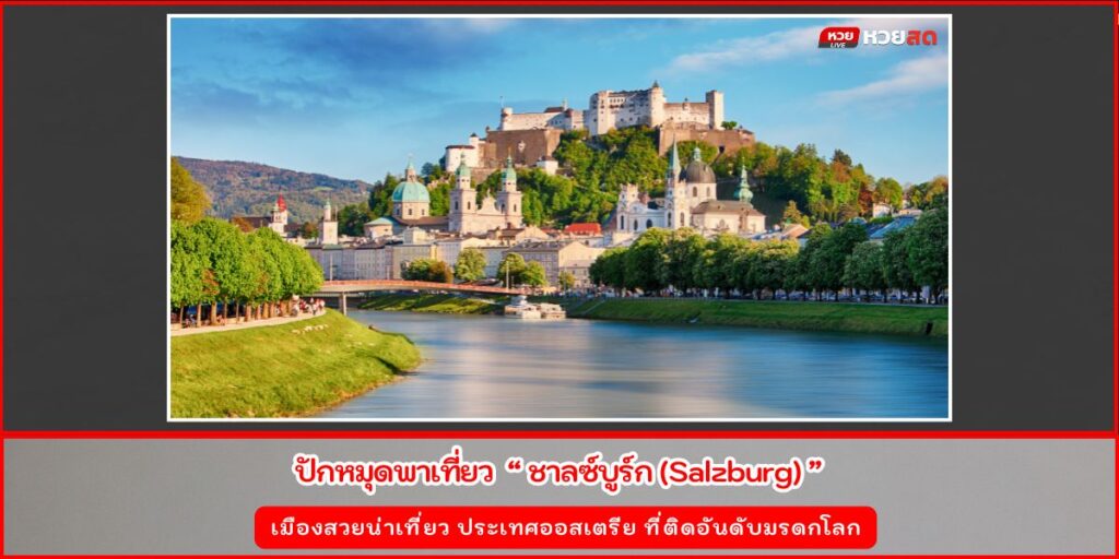 ซาลซ์บูร์ก