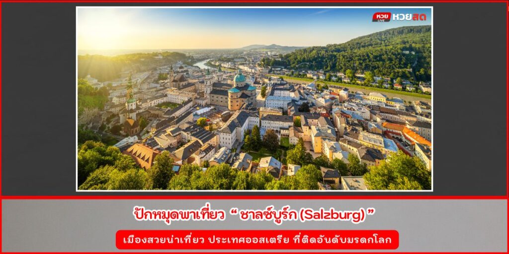ซาลซ์บูร์ก