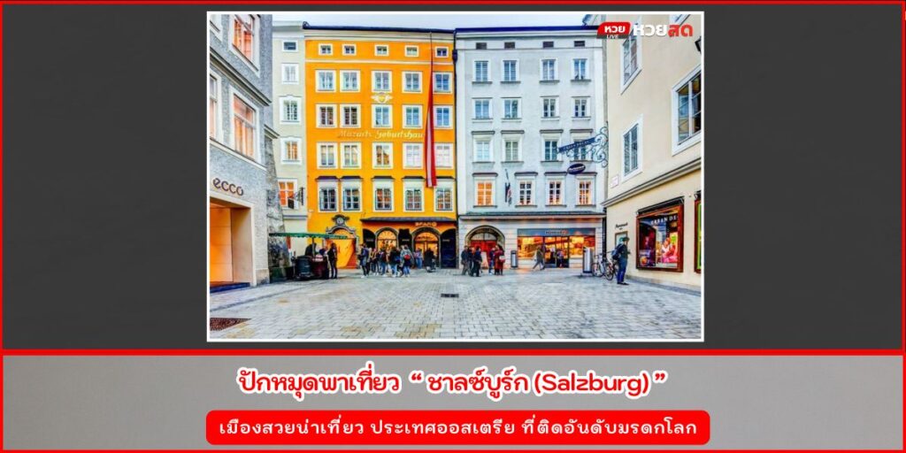 ซาลซ์บูร์ก