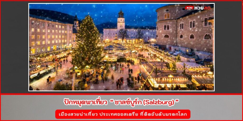 ซาลซ์บูร์ก