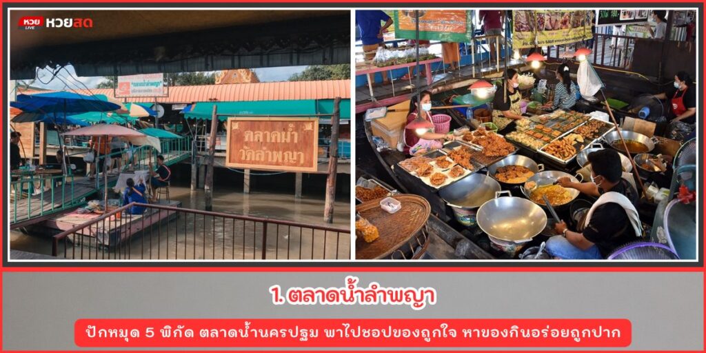 ตลาดน้ำนครปฐม