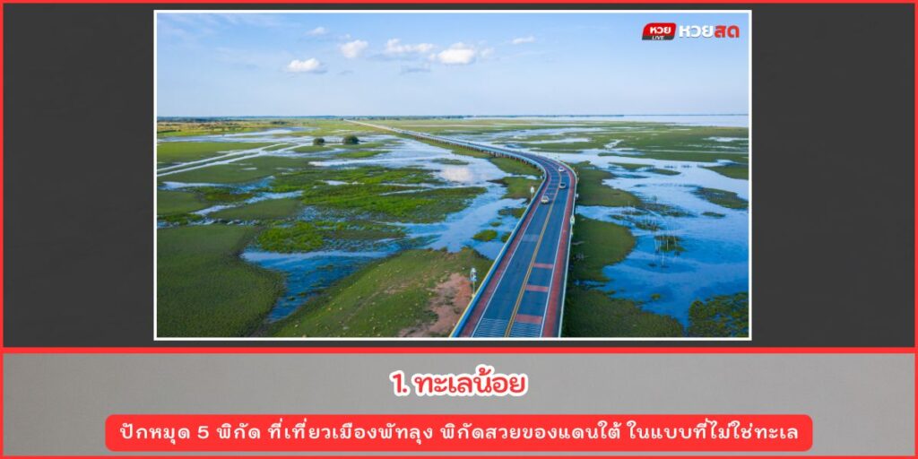 ที่เที่ยวพัทลุง