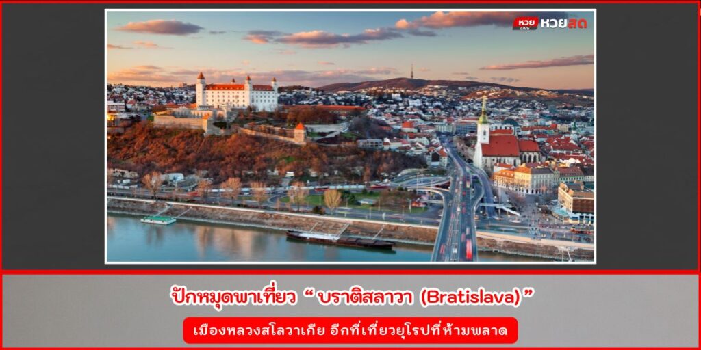 บราติสลาวา