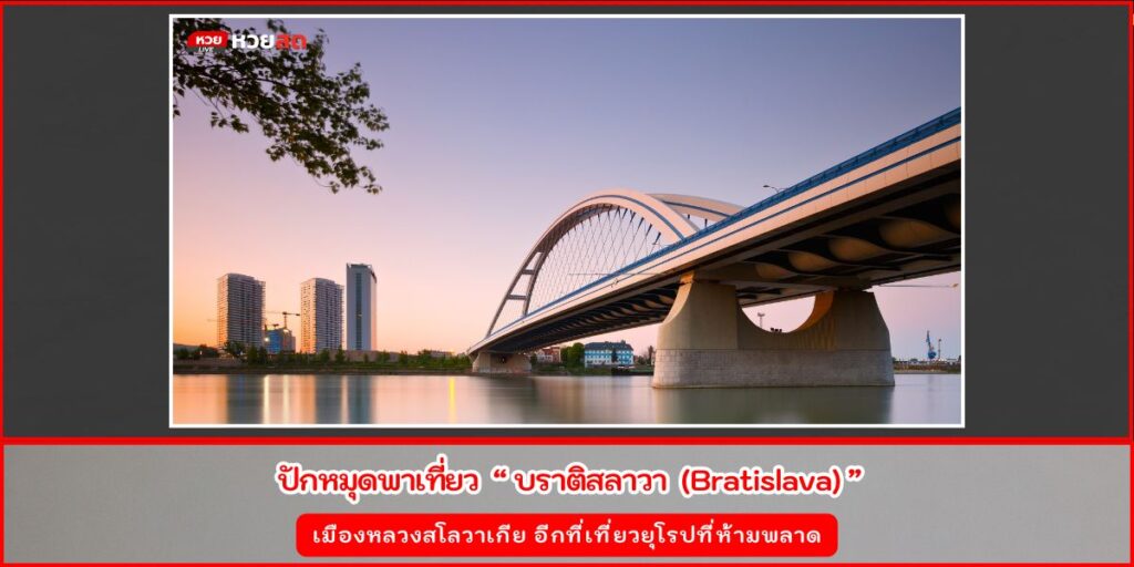 บราติสลาวา